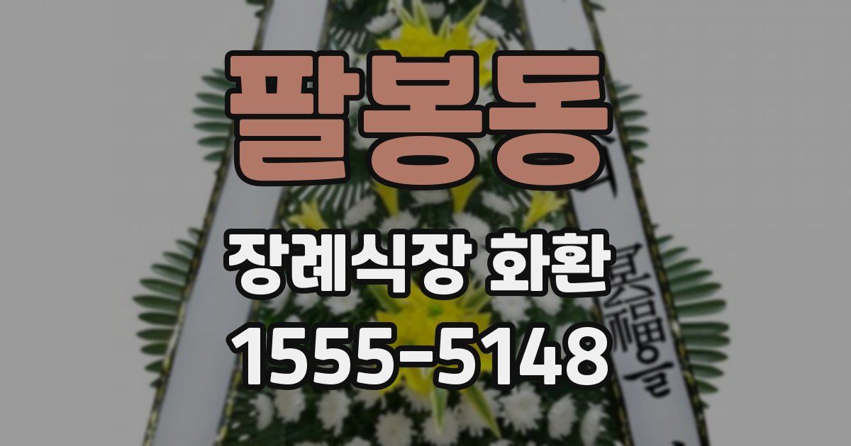 팔봉동 장례식장 화환