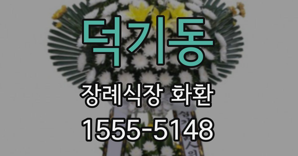 덕기동 장례식장 화환