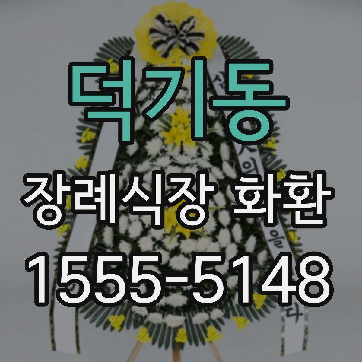 덕기동 장례식장 화환