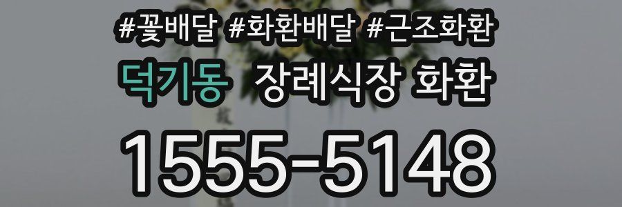 덕기동 장례식장 화환