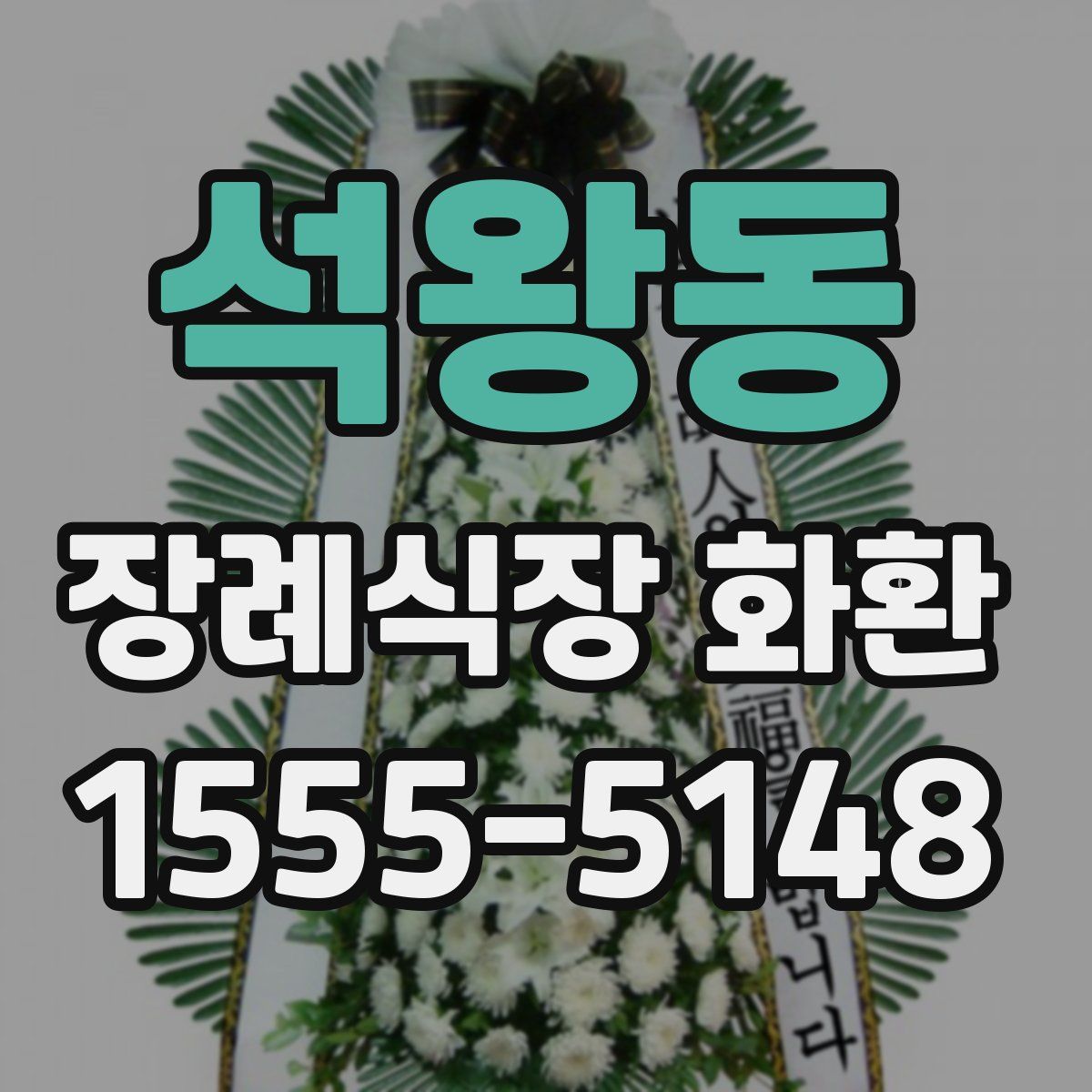 석왕동 장례식장 화환