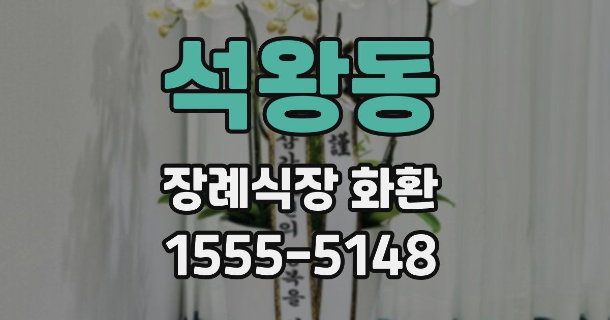 석왕동 장례식장 화환