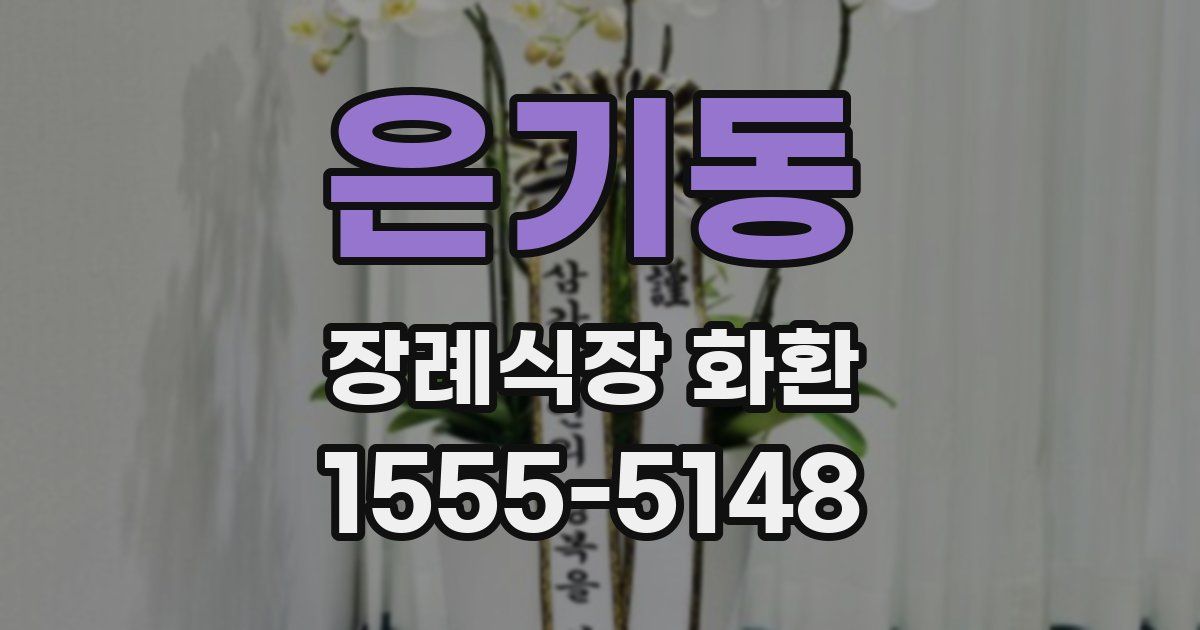 은기동 장례식장 화환