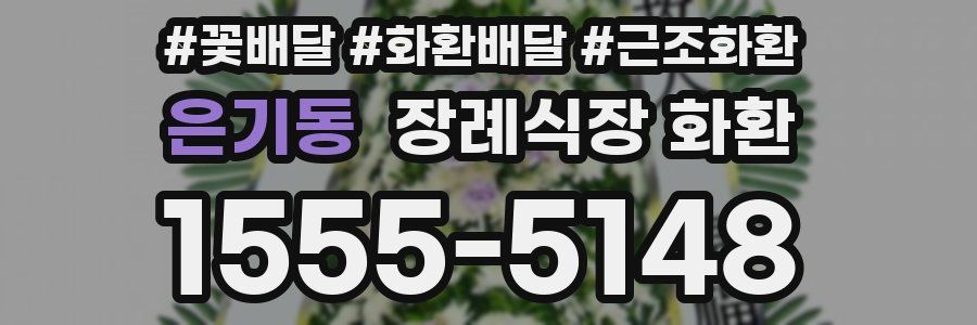 은기동 장례식장 화환