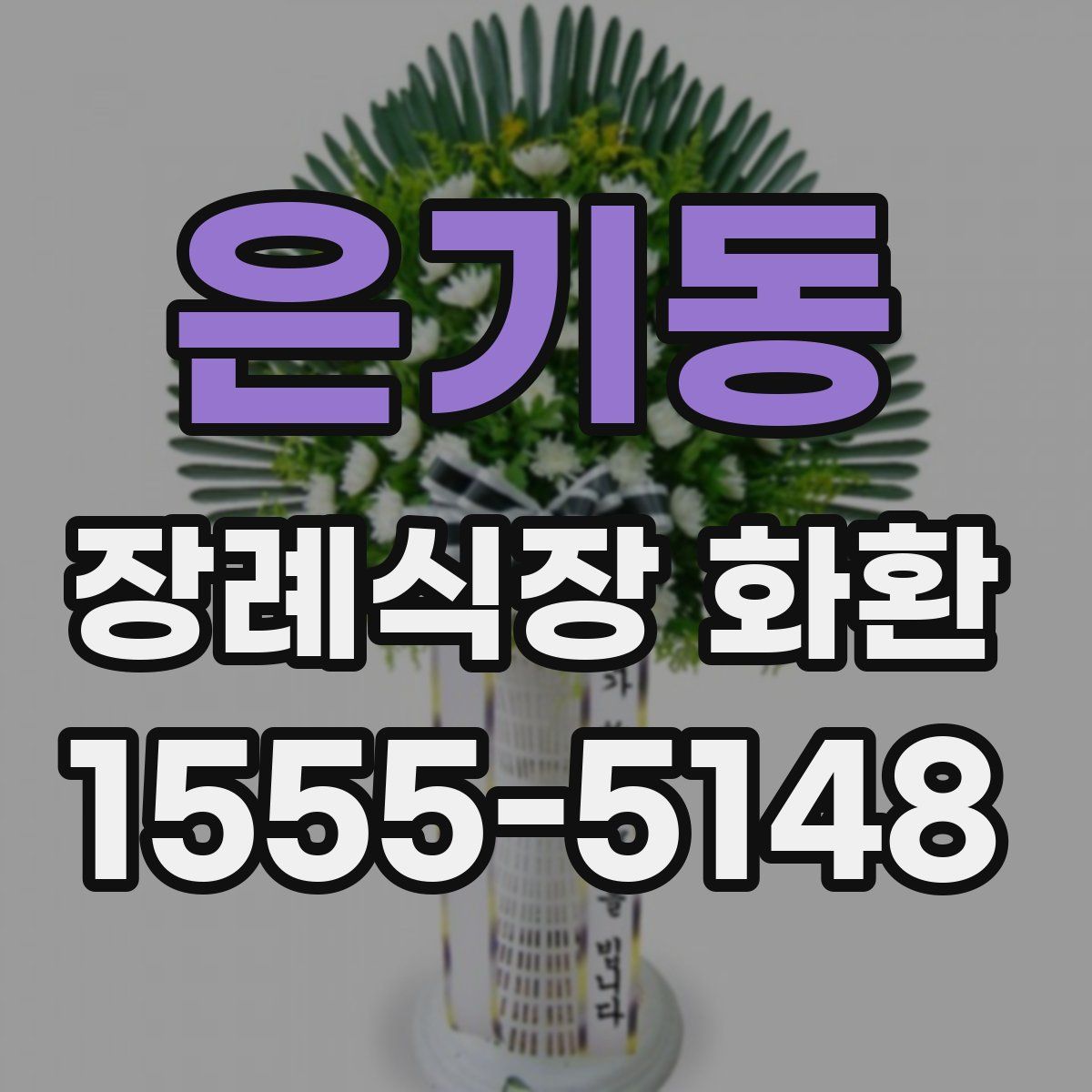 은기동 장례식장 화환