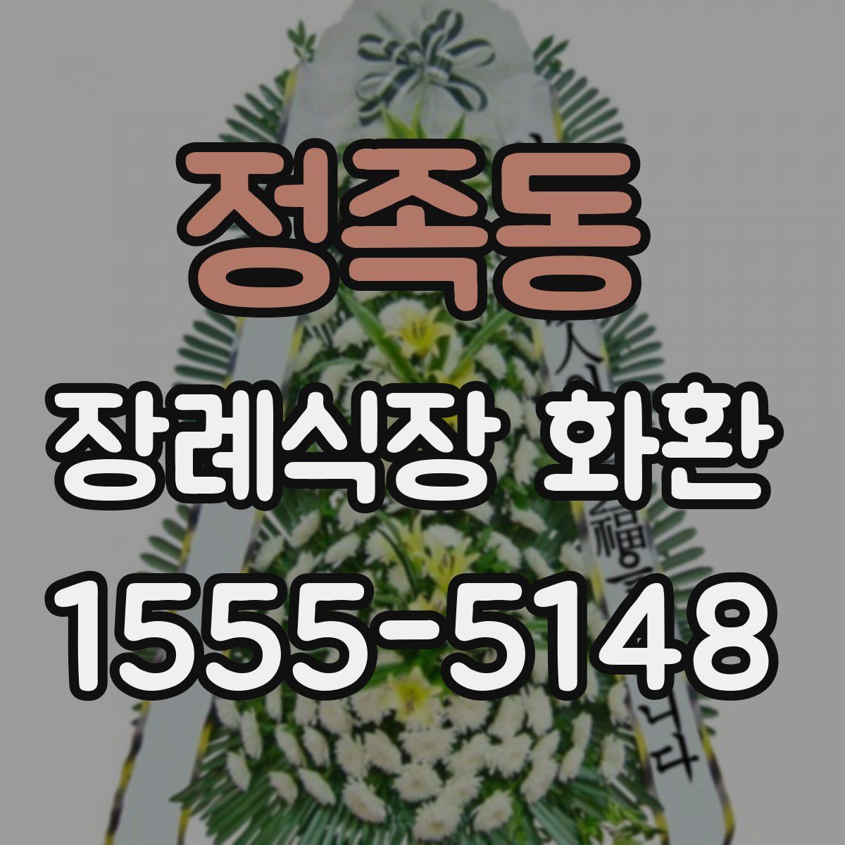 정족동 장례식장 화환