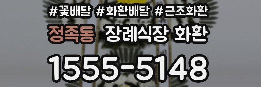 정족동 장례식장 화환