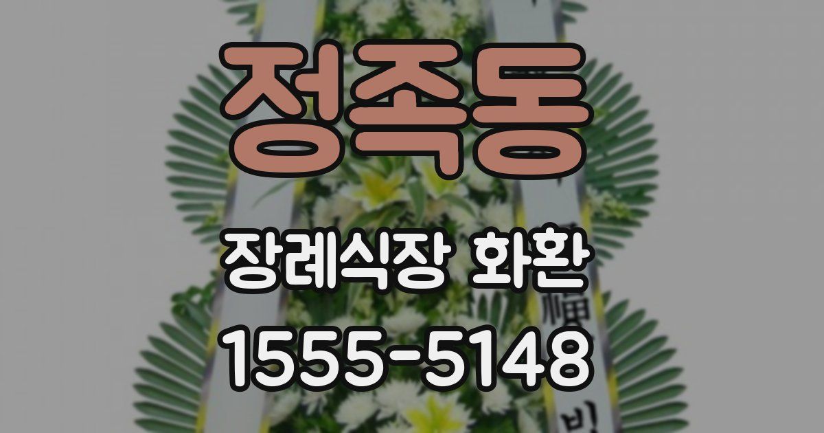 정족동 장례식장 화환
