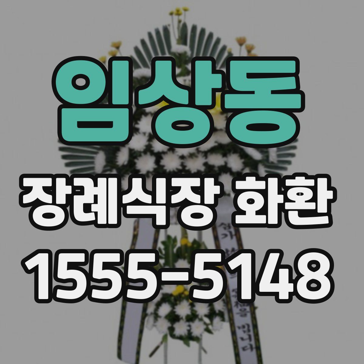 임상동 장례식장 화환