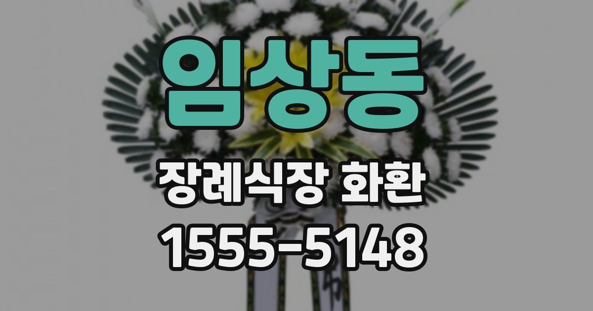 임상동 장례식장 화환