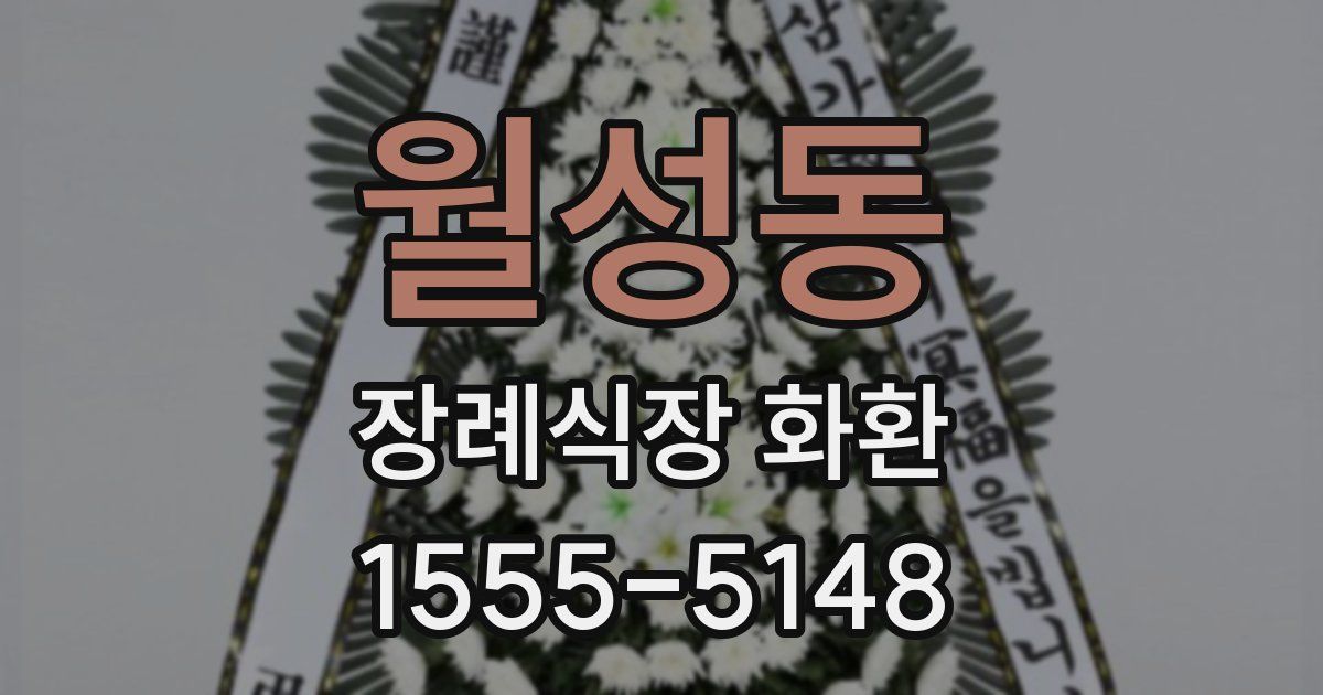 월성동 장례식장 화환