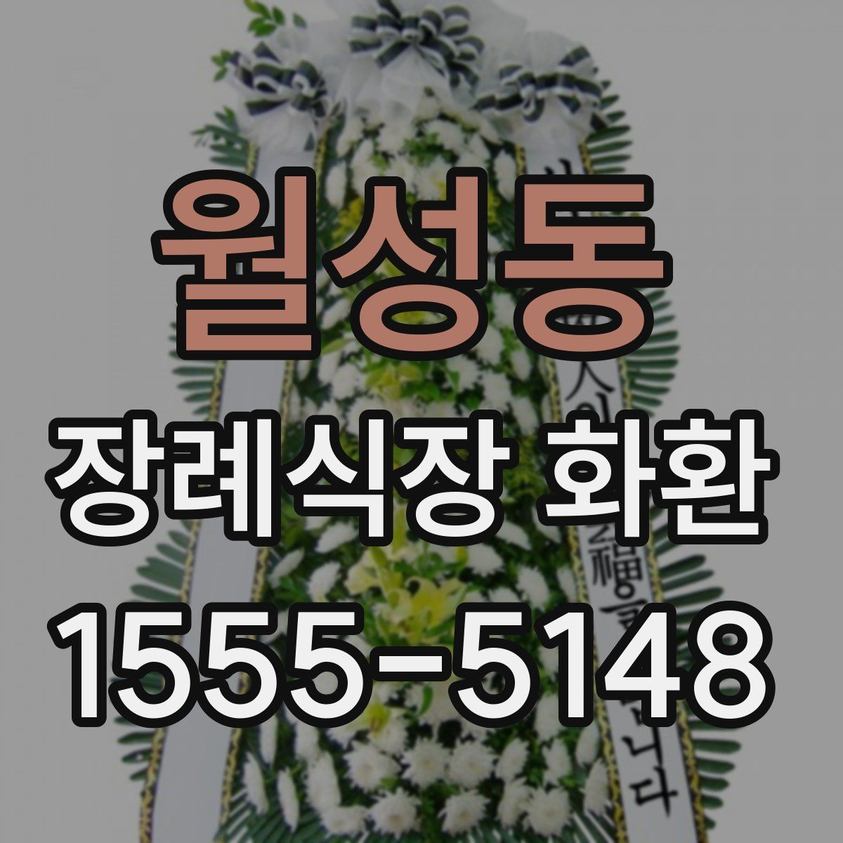 월성동 장례식장 화환