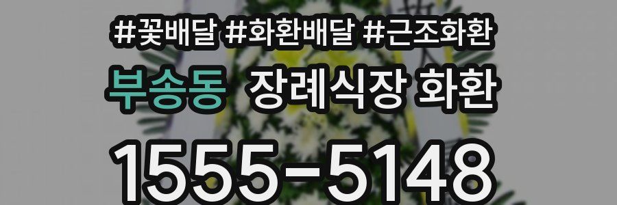 부송동 장례식장 화환