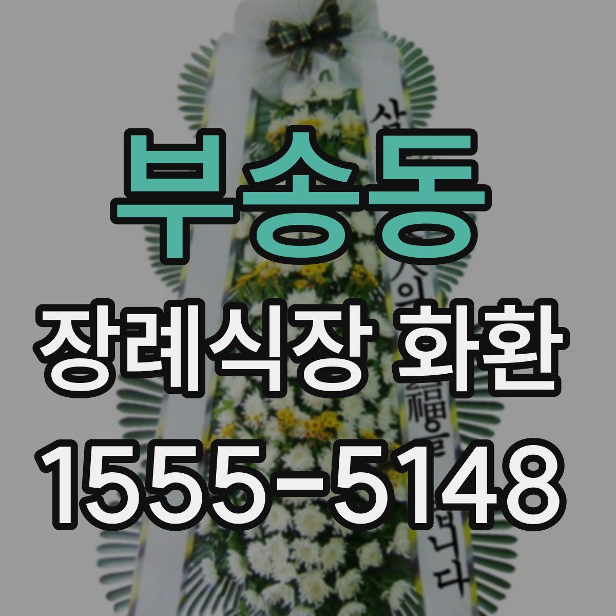부송동 장례식장 화환