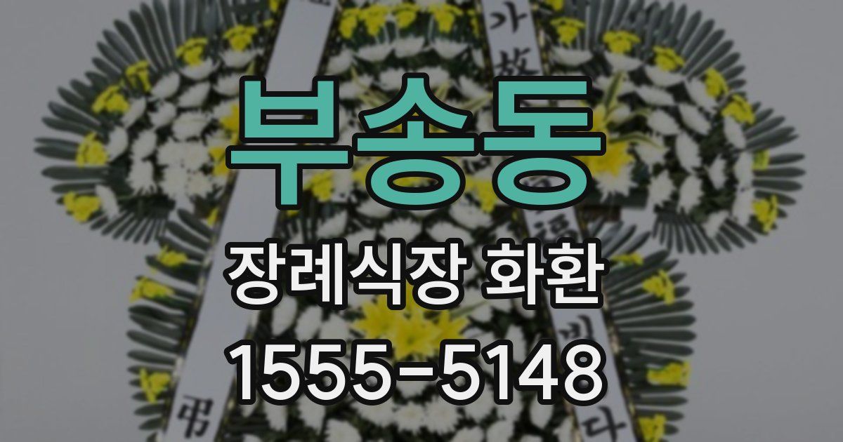 부송동 장례식장 화환