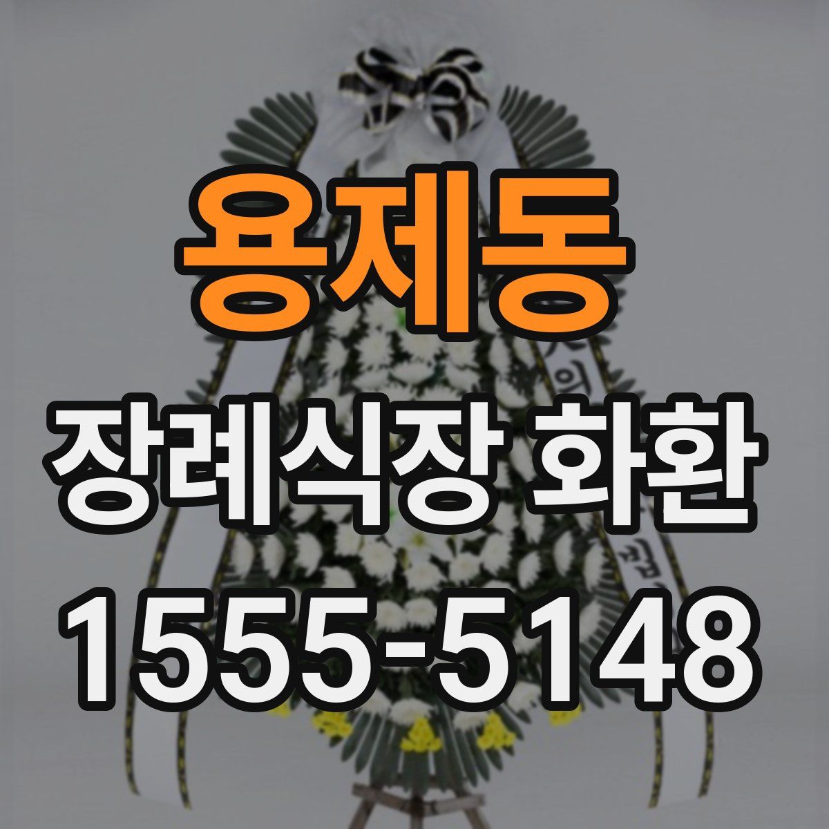 용제동 장례식장 화환