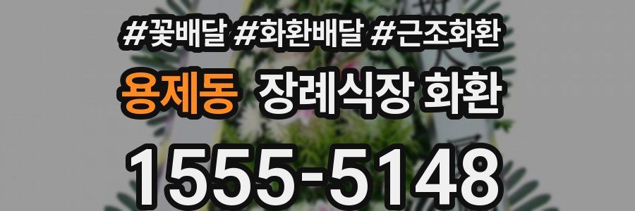 용제동 장례식장 화환