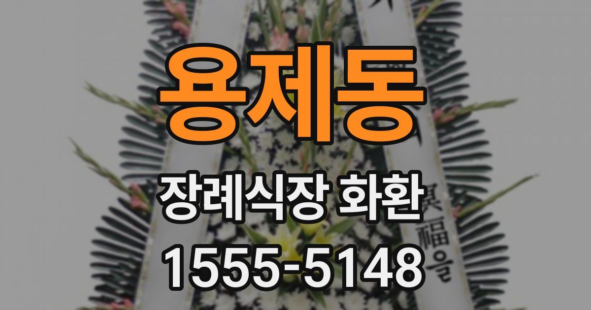 용제동 장례식장 화환