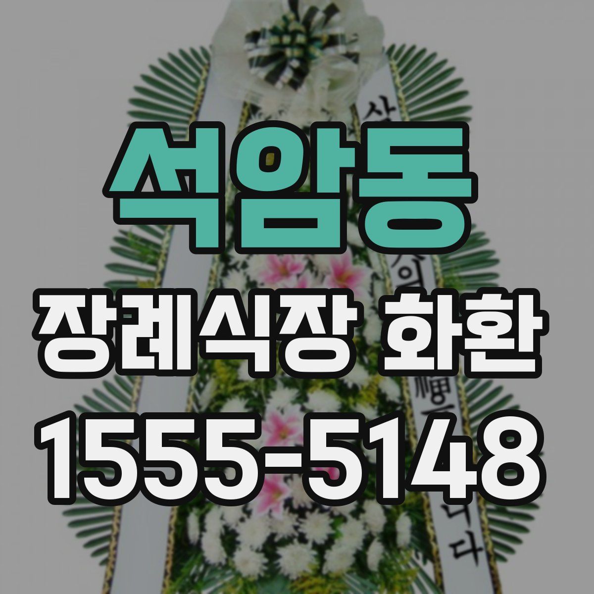 석암동 장례식장 화환