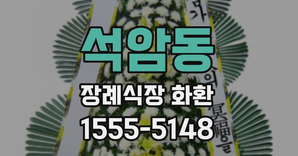 석암동 장례식장 화환