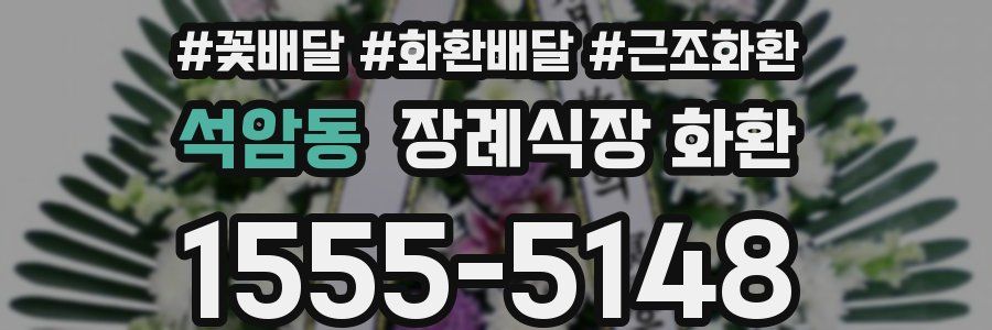 석암동 장례식장 화환
