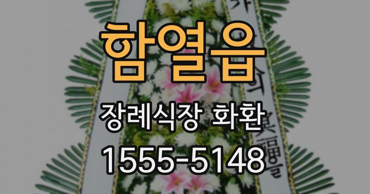 함열읍 장례식장 화환
