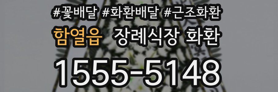 함열읍 장례식장 화환