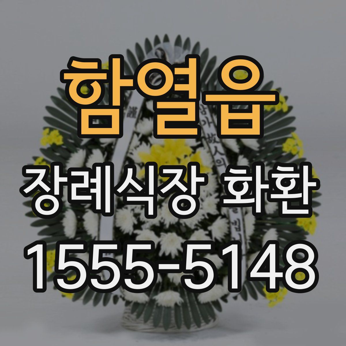 함열읍 장례식장 화환