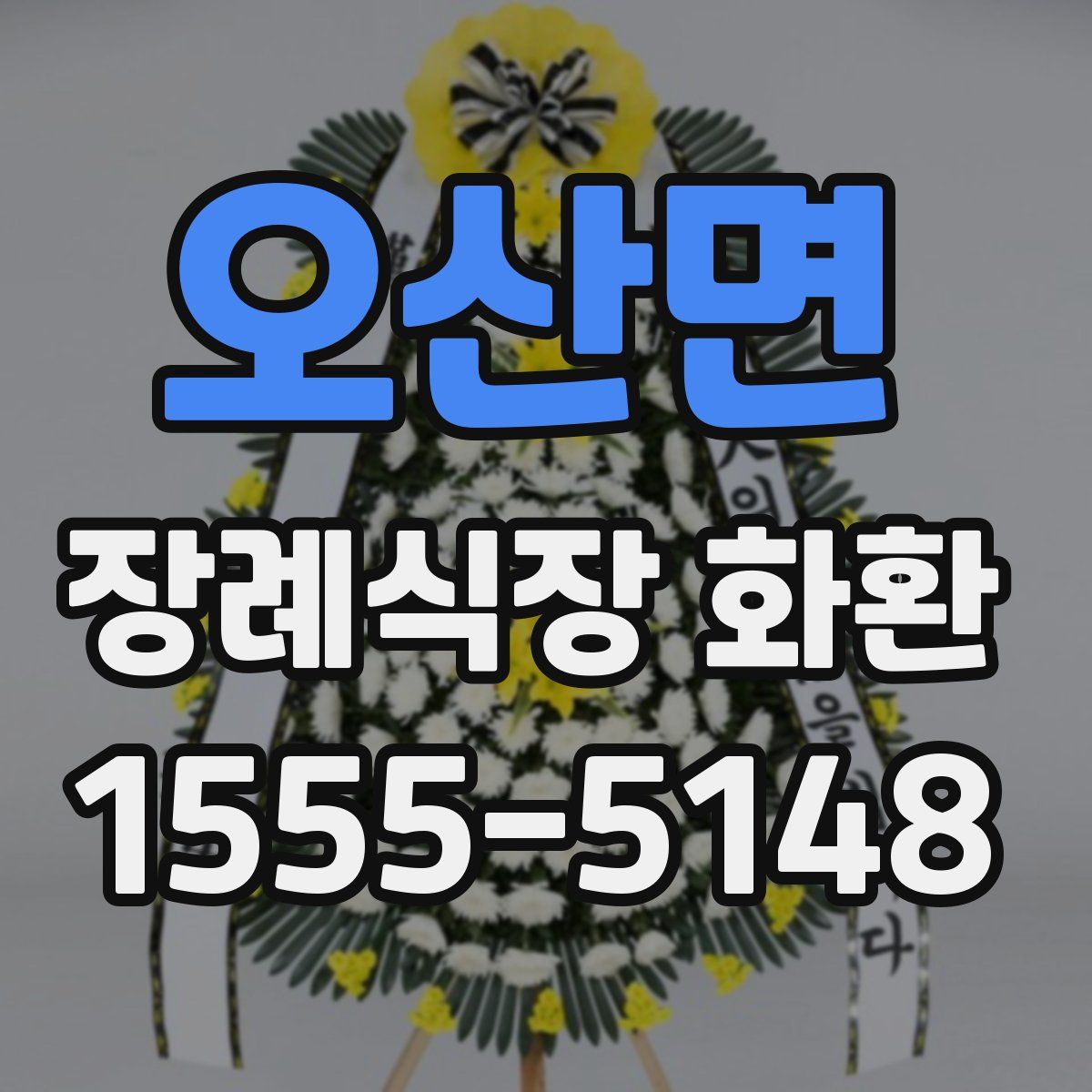 오산면 장례식장 화환