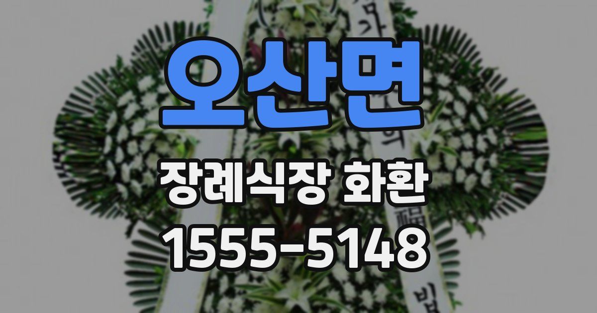 오산면 장례식장 화환