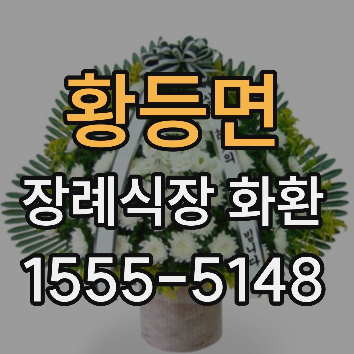 황등면 장례식장 화환