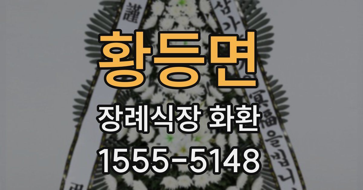 황등면 장례식장 화환