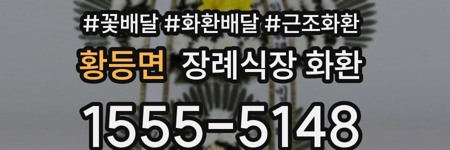 황등면 장례식장 화환