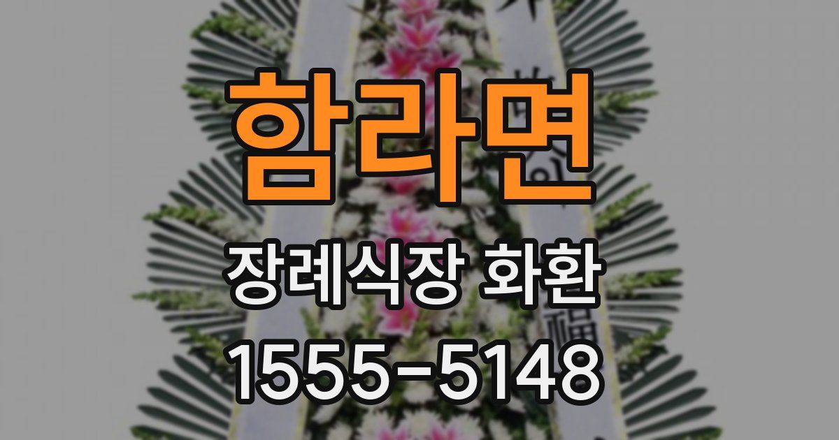 함라면 장례식장 화환