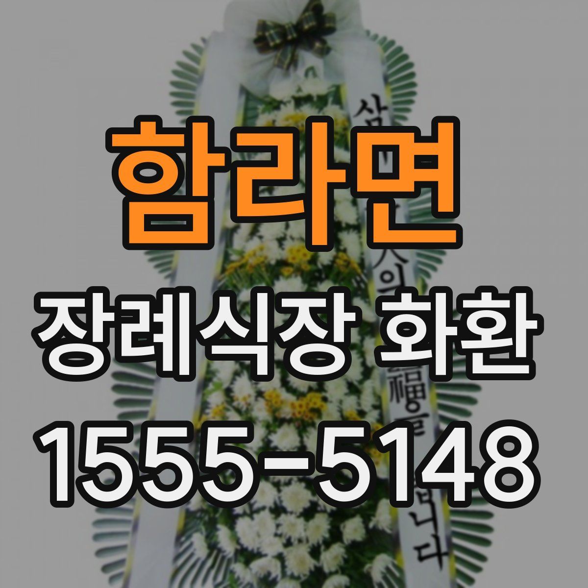 함라면 장례식장 화환