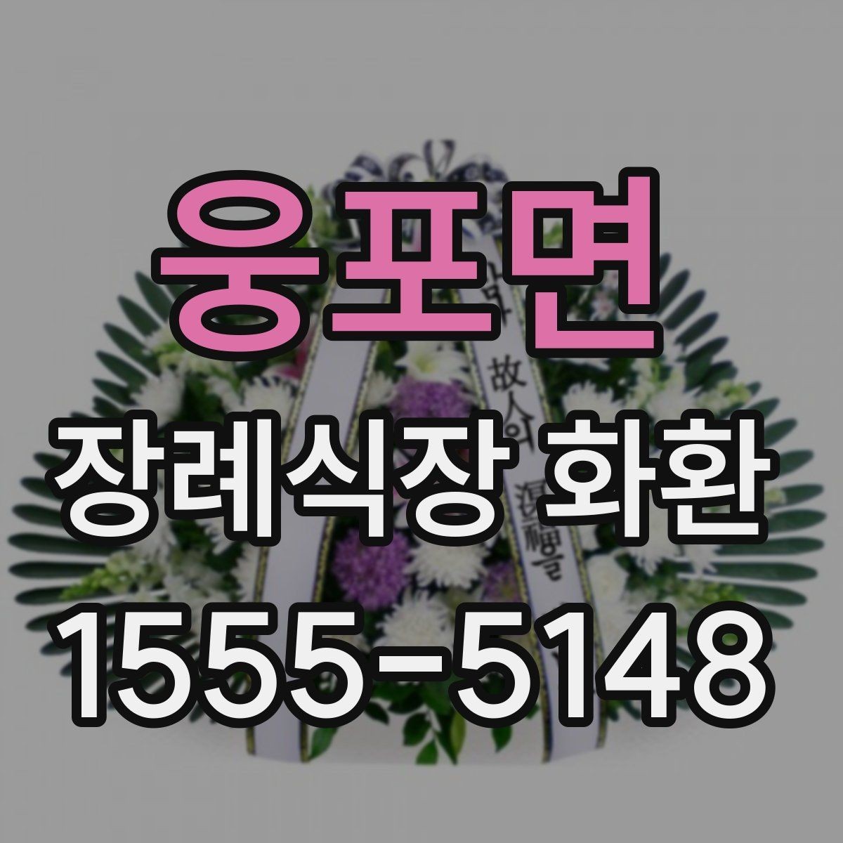 웅포면 장례식장 화환 계절별로 달라지는 관리 포인트