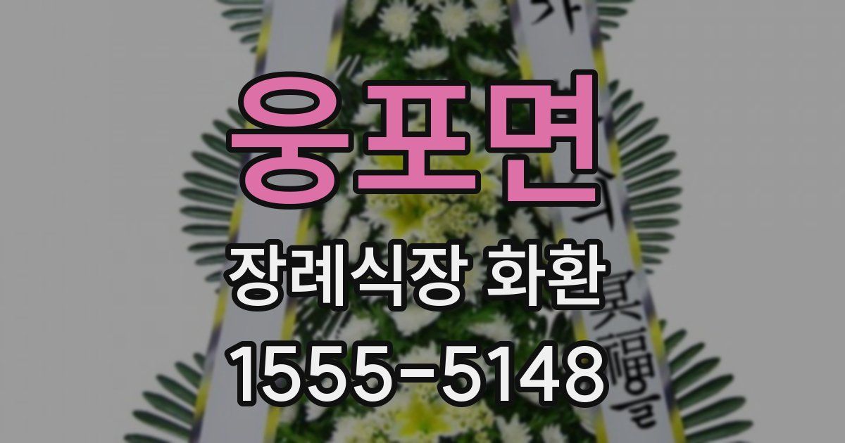 웅포면 장례식장 화환