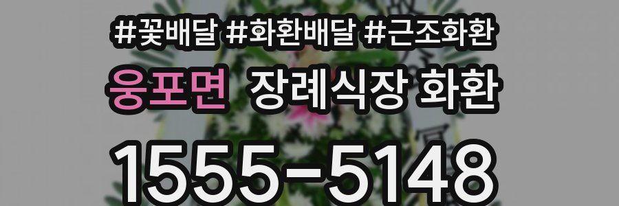 웅포면 장례식장 화환