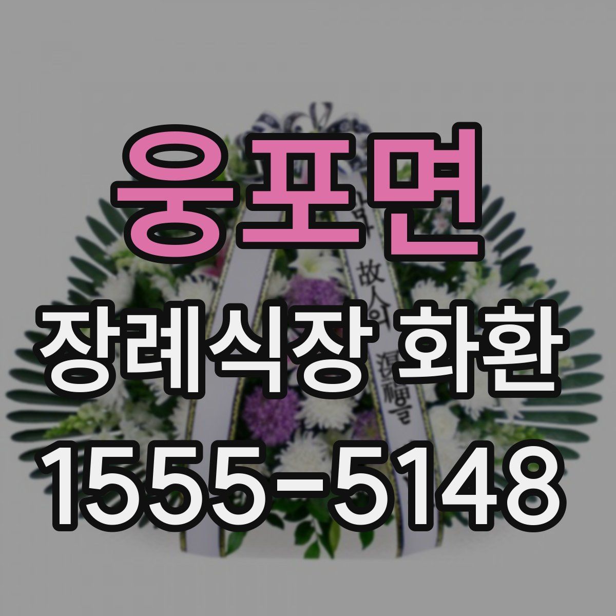 웅포면 장례식장 화환