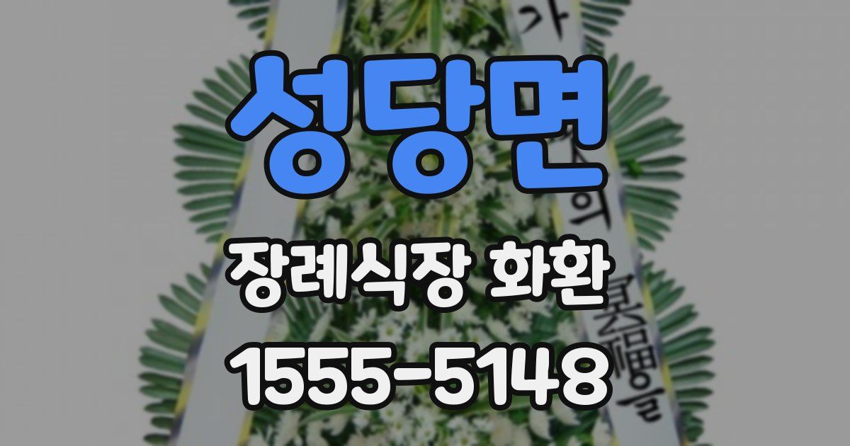 성당면 장례식장 화환
