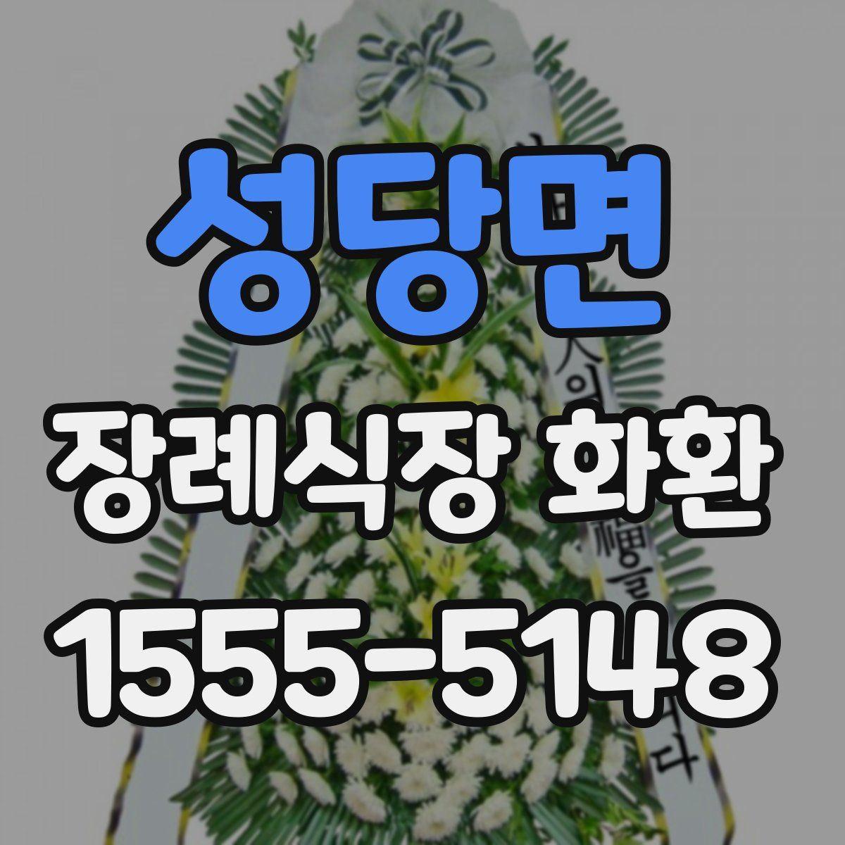 성당면 장례식장 화환