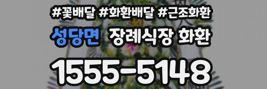 성당면 장례식장 화환