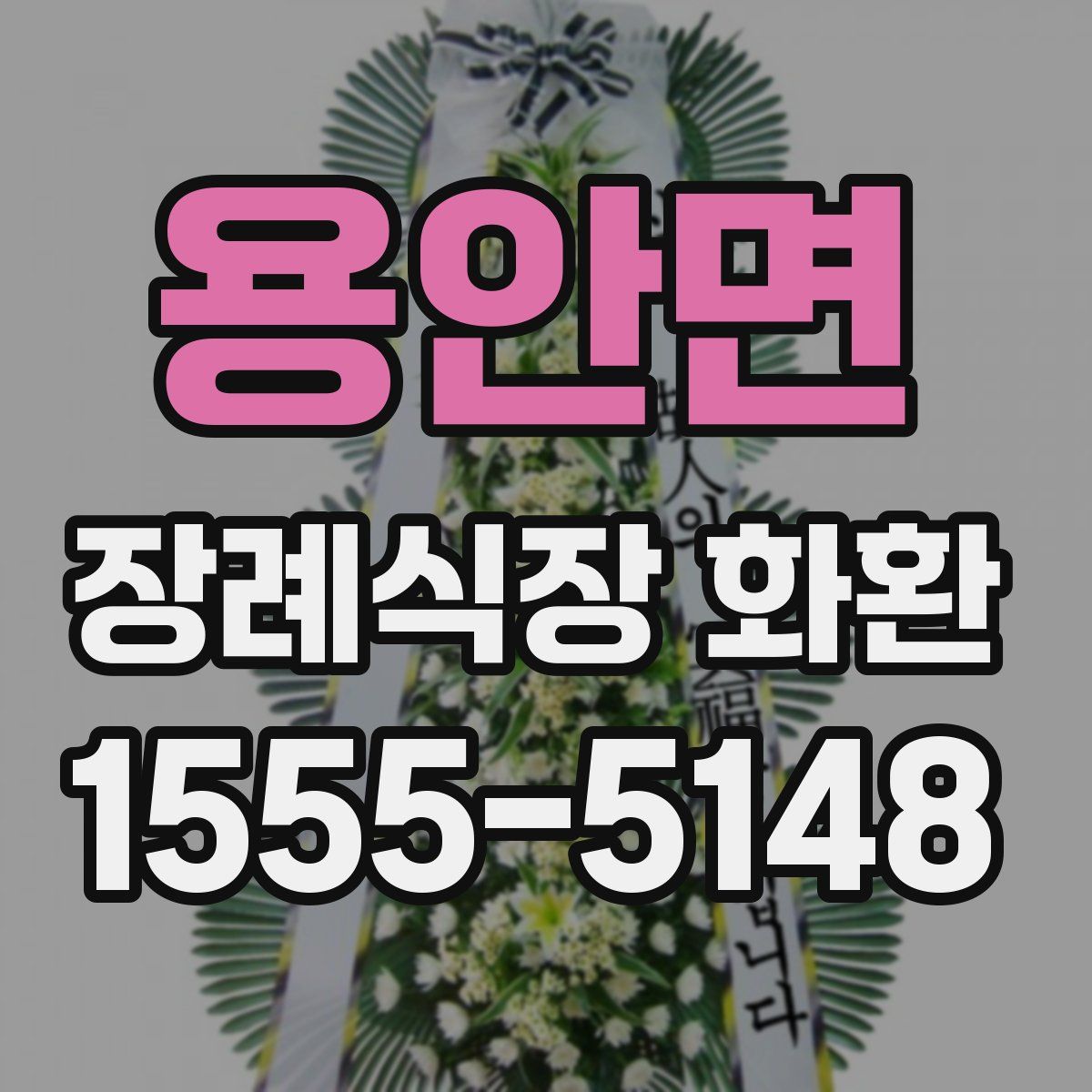 용안면 장례식장 화환