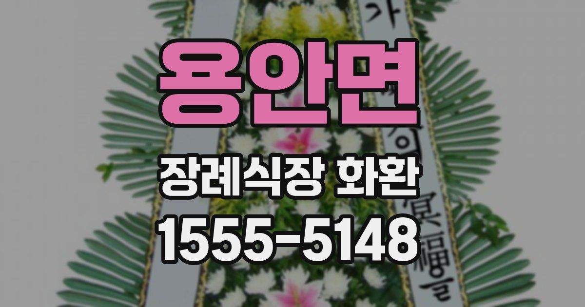 용안면 장례식장 화환
