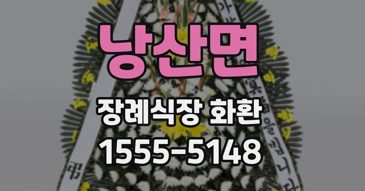 낭산면 장례식장 화환