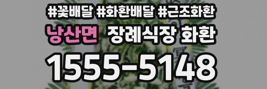 낭산면 장례식장 화환