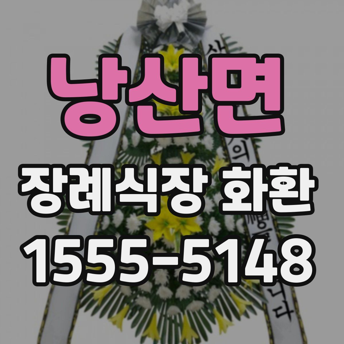 낭산면 장례식장 화환