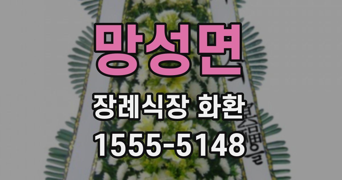 망성면 장례식장 화환