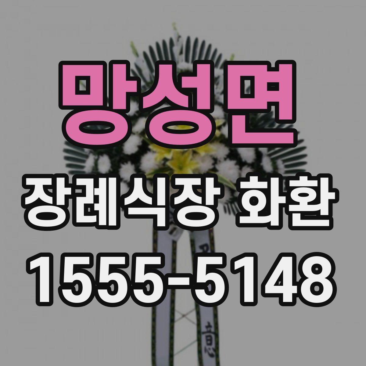 망성면 장례식장 화환