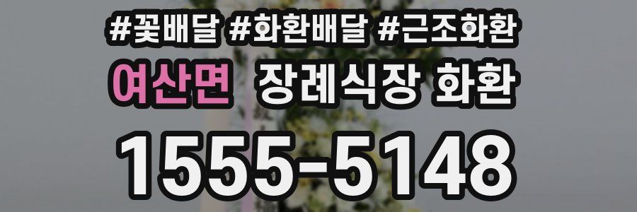 여산면 장례식장 화환